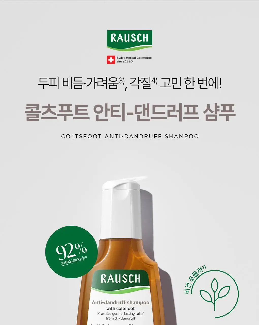[두피뿌리&비듬관리set]라우쉬 윌로우바크 트리트먼트 샴푸 200ml&콜츠푸트 안티-댄드러프 샴푸 200ml 2종 기획 상세페이지 30
